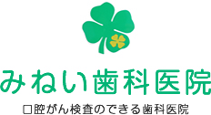 みねい歯科医院 口腔がん検査のできる歯科医院