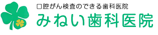 口腔がん検査のできる歯科医院 みねい歯科医院